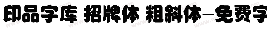 印品字库 招牌体 粗斜体字体转换